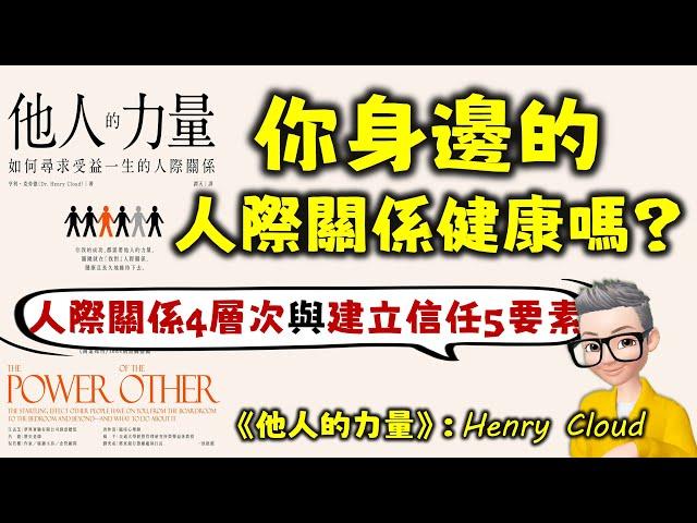 Ep730.如何建立真正能讓自己進步的人際關係丨《他人的力量》 人際關係的四個層次丨建立信任的五個要素丨Henry Cloud丨陳老C