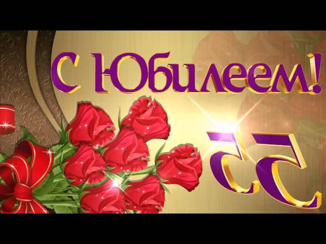 С Юбилеем 55 лет!