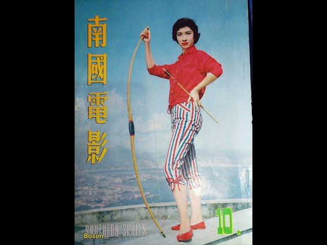 南国电影 10 香港邵氏电影杂志 1958年 封面女星樂蒂 Southern Screen Magazine (Hong Kong Shaw Movies)