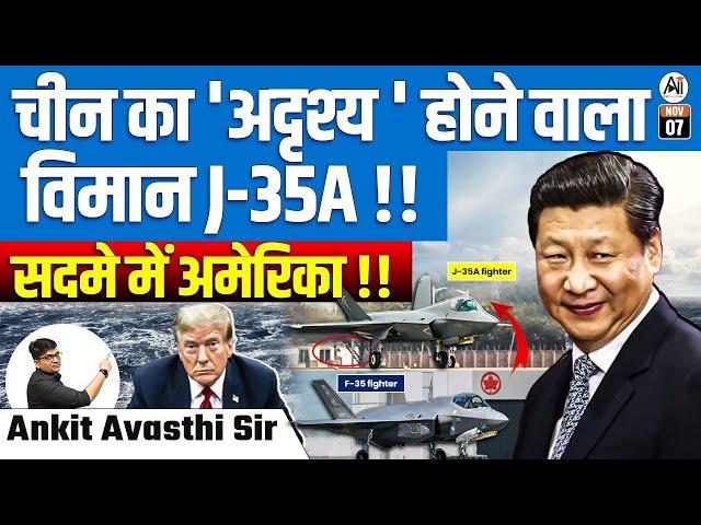 चीन का 'अदृश्‍य' होने वाला विमान J-35A !! | सदमे में अमेरिका !! | BY ANKIT AVASTHI SIR