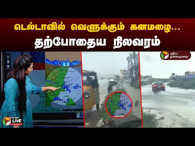 LIVE: டெல்டாவில் வெளுக்கும் கனமழை... தற்போதைய நிலவரம் | TN Rains | PTT