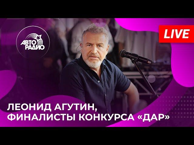 Леонид Агутин, финалисты конкурса «ДАР» с LIVE-концертом из студии Авторадио в парке «Музеон» (2024)