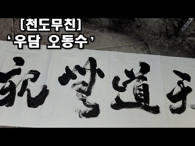 [대필 천도무친]'天道無親' '우담 오동수' 하늘에 '도' 를 말하다.