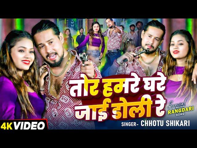 Video | #छोटू_शिकारी | तोर हमरे घरे जाई डोली रे | #Chhotu Shikari | Bhojpuri Rangdari Song