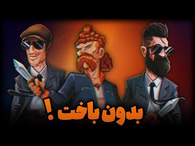 بالاخره به ۵۰ نفر برتر بازی پسرخوانده رسیدم  شاپور خیلی خوبه 