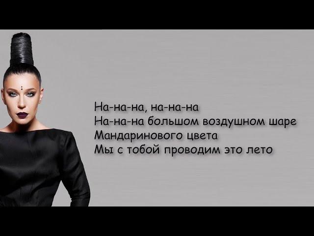 Ёлка - На большом воздушном шаре  |  lyrics Текст Песни