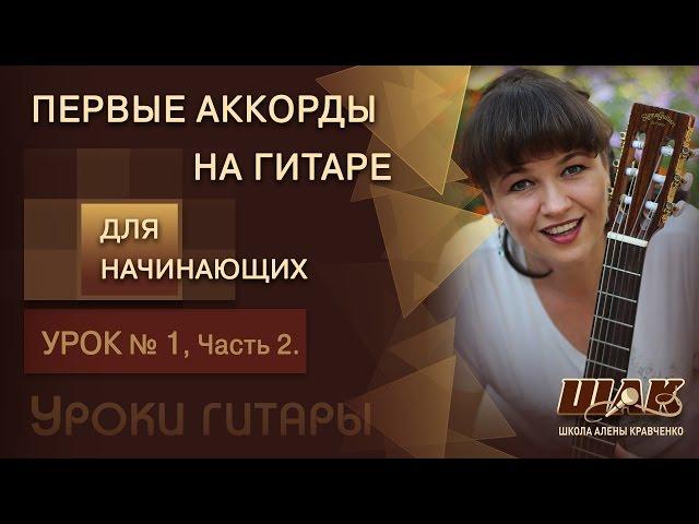 Урок 1/2 игры НА ГИТАРЕ ДЛЯ НАЧИНАЮЩИХ. Игра на гитаре с нуля Просто, Легко и Интересно!