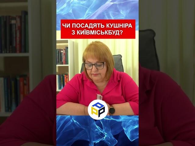 ЧИ ПОСАДЯТЬ КУШНІРА З КИЇВМІСЬКБУД?  #прогноз #ХОМУТОВСЬКА #таророзклад #україна