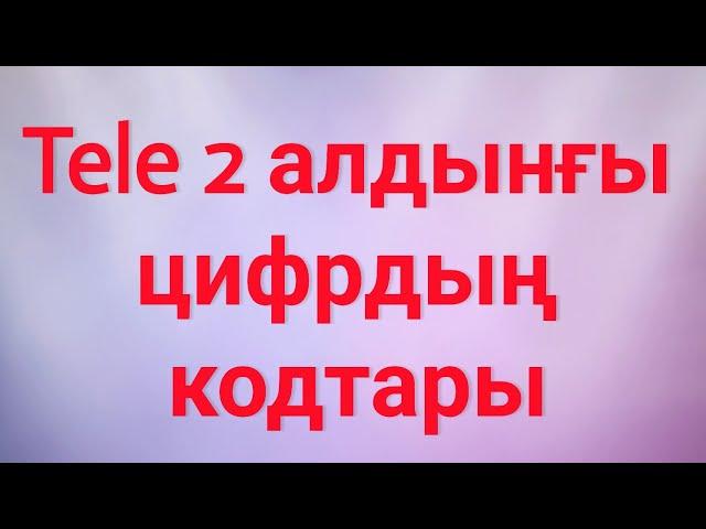 Tele 2 алдынғы цифрдың кодтары