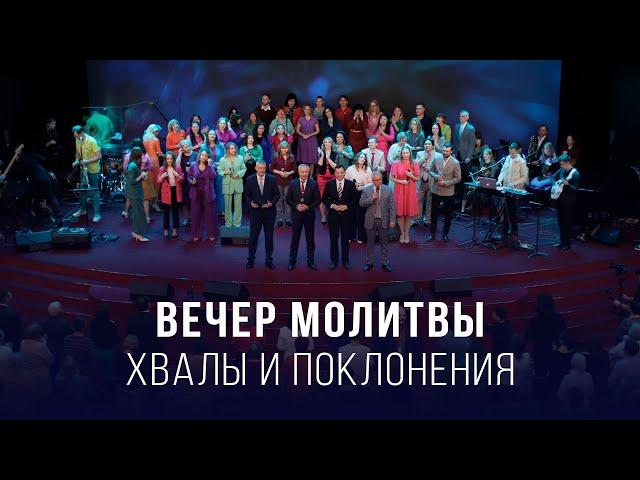 Вечер молитвы, хвалы и поклонения (13.06.2025) – Церковь «Благая весть онлайн»