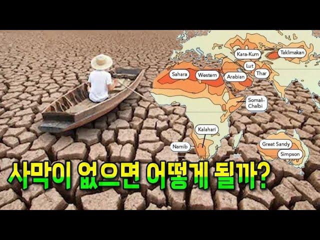 사막이 없으면 지구와 우린 어떻게 될까?