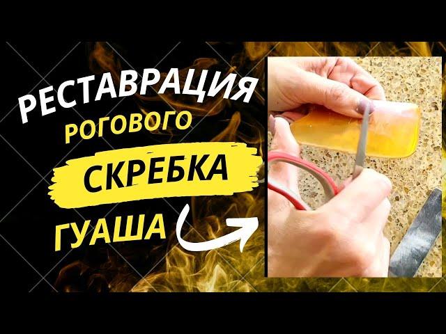 Гуаша Скребок роговой реставрация