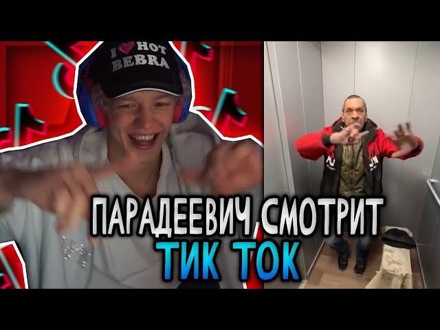 ПАРАДЕЕВИЧ СМОТРИТ ТИК ТОК | КРИНЖ ТИК ТОК | ЧЕЛ СГНИЛ (ПЕРЕЗАЛИВ!)