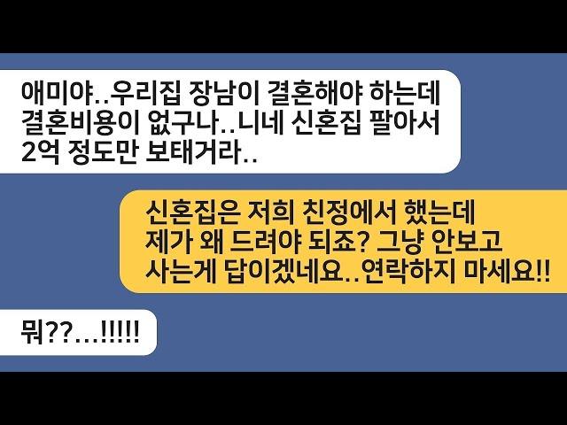 (반전사연)장남 결혼한다고 친정에서 해준 신혼집 팔아서 결혼비용 달라는 시모..연 끊었던 시모는 1년 후 우리집에 찾아와 싹싹비는데[라디오드라마][사연라디오][카톡썰]