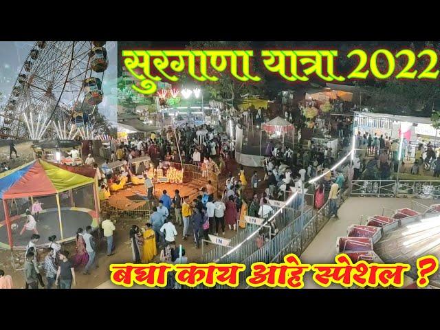 सुरगाणा यात्रा 2022| Surgana #yatra #surgana @MyrasCorner च्या मामाच्या गावची यात्रा