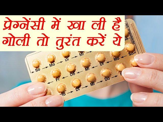 Pregnancy Tips : गर्भावस्था में ले ली है गर्भनिरोधक गोली, तो तुरंत करें ये  काम | Boldsky