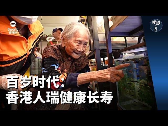 狮城有约 | 百岁时代：香港人瑞健康长寿