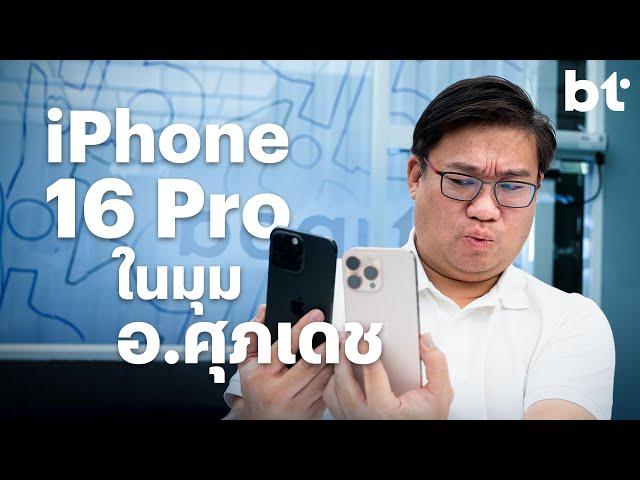 รีวิว iPhone 16 Pro Max จากการใช้งานของอ.ศุภเดช