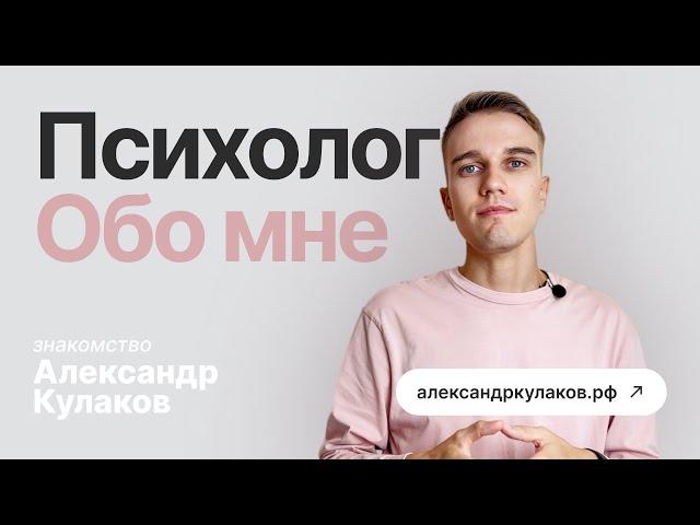 Психолог Александр Кулаков | видеознакомство