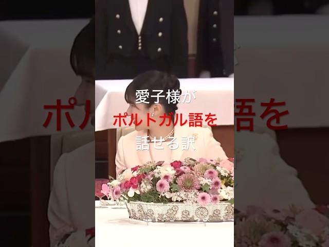 政府高官がついポルトガル語を話した次の瞬間、愛子様の神対応とは!?