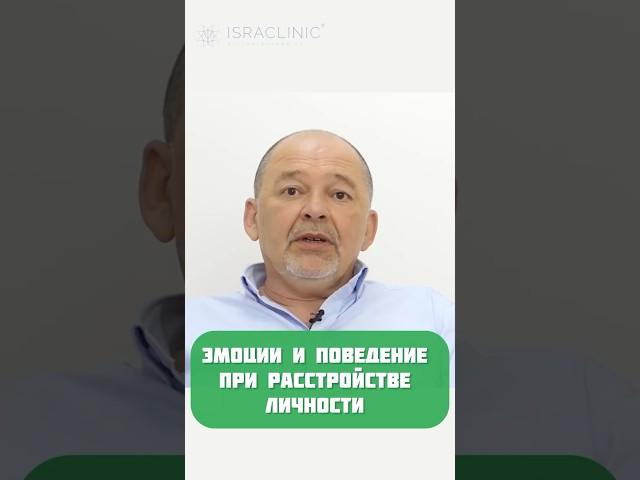Эмоции и поведение при расстройстве личности #расстройстволичности #shorts