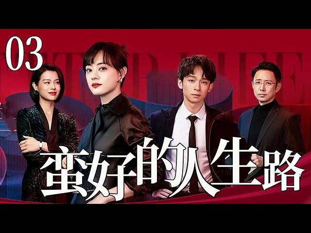 【2025孙俪爆款都市剧】蛮好的人生路03 | 孙俪人生斗士，与董子健智斗渣男爆改人生！ #cdrama #孙俪 #董子健 #大陆剧 #胡杏儿 #家庭 #情感