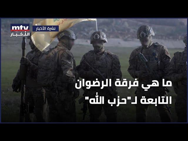 ما هي فرقة الرضوان التابعة لـ"حزب الله"؟ ولماذا تعد من الفرق النخبوية؟