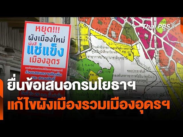 25 องค์กรยื่นข้อเสนอกรมโยธาฯ แก้ไขผังเมืองรวมเมืองอุดรฯ | จับตารอบทิศ | 1 ส.ค. 67