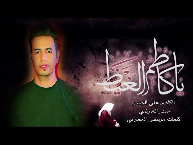 اقوى لطميات استشهاد الإمام الكاظم ع حماسيه تخبل المشايه الرادود حيدر العارضي جديد 2025 #اكسبلور