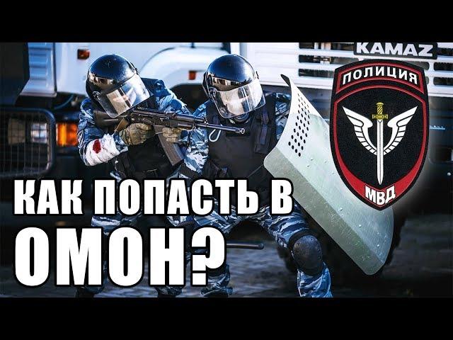 Как попасть в ОМОН?