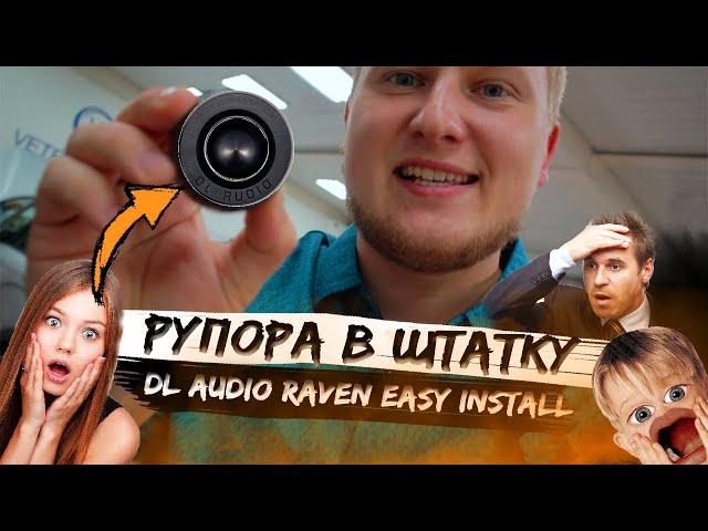 Рупора в ШТАТКУ / Громкая замена штатных пищалок / DL Audio Raven Easy Install