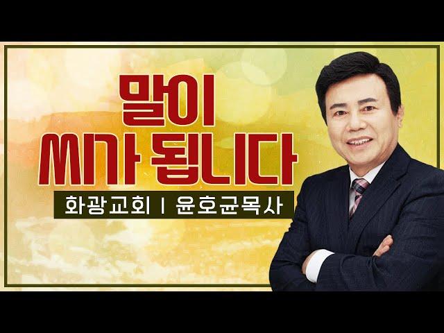 윤호균목사 설교_화광교회 | 말이 씨가 됩니다