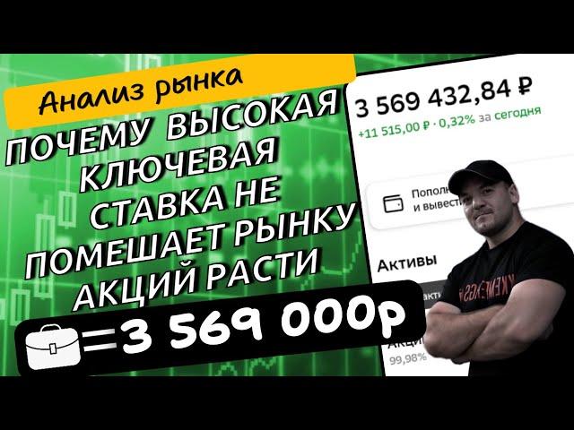 Почему фондовый рынок может расти при высокой ключевой ставке