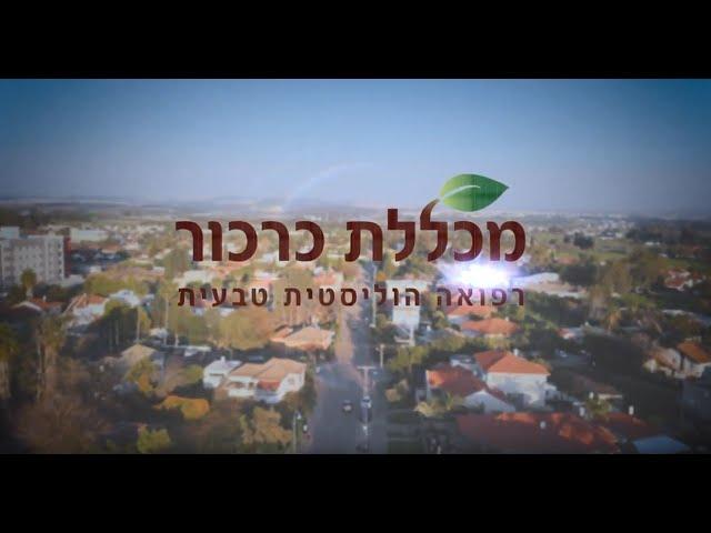 לימודי דיקור מעשי (אקופונקטורה), מכללת כרכור