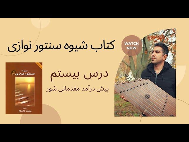 اموزش سنتور درس بیستم کتاب شیوه سنتورنوازی