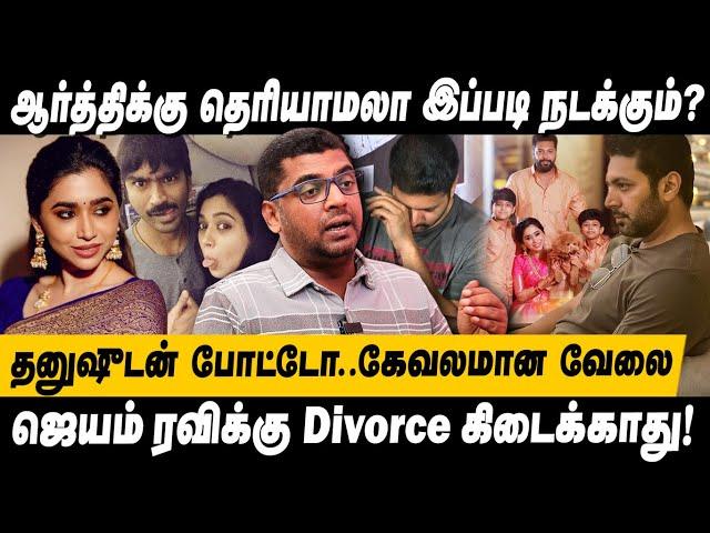 நைட்ல கூட டார்ச்சர் மாமியாரின் அட்டூழியம்? ஜெயம் ரவியை அநியாயமா..Jayam Ravi Divorce Aarti Ravi