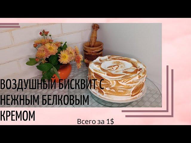 Бисквит с белковым кремом - это шикарный пирог за 1$