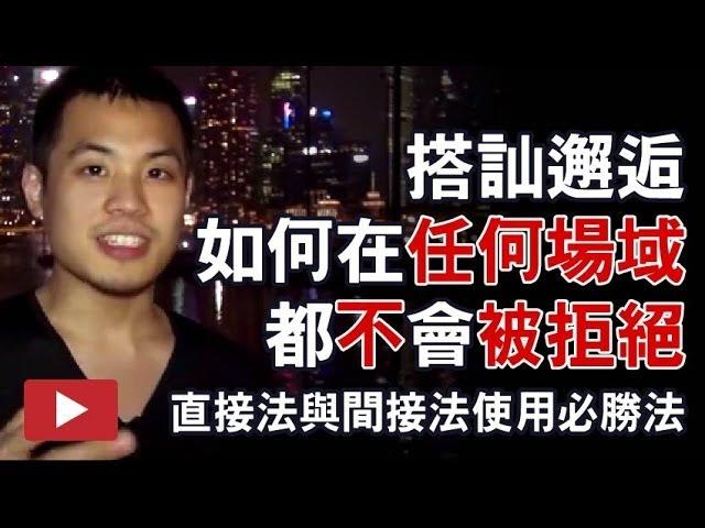 搭訕邂逅，該怎麼樣才能讓自己無論什麼場域，都不會被拒絕？直接法與間接法使用必勝法 - 約會診療室DatingDoc