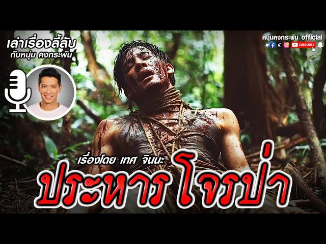 เล่าเรื่องลี้ลับกับหนุ่มคงกระพัน | ประหารโจรป่า โทษประหารวิถีพราน