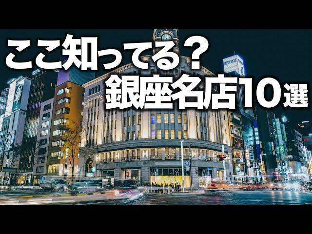 人生で1度は行くべき銀座名店10選