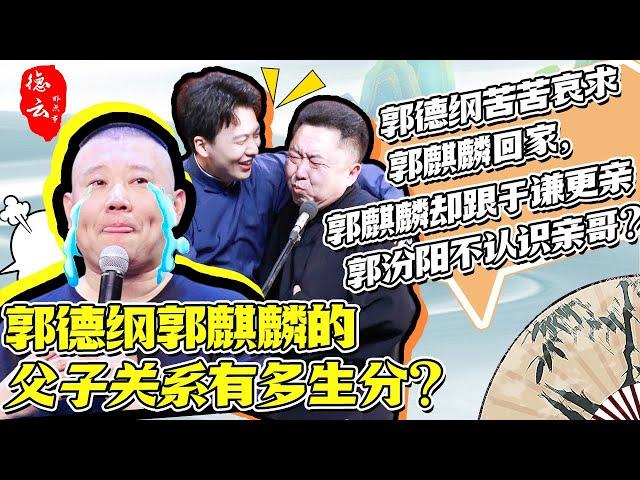 郭德纲郭麒麟的父子关系有多生分？郭德纲苦苦哀求郭麒麟回家，郭麒麟却跟于谦更亲 父子见面只能靠工作？ #德云那点事儿 #德云社 #郭麒麟 #郭德纲 #于谦 #父子 #郭汾阳 #王慧