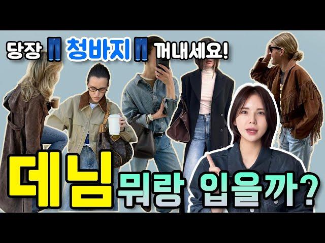 데님”뭐랑 입을까?“ 기가 막히는 ‘컬러조합‘까지! 5분만에 가.을.멋.쟁.이로 변신