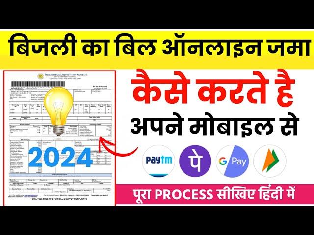 Bijli bill online kaise jama kare | bijli bill kaise online bhare | electricity bill payment online