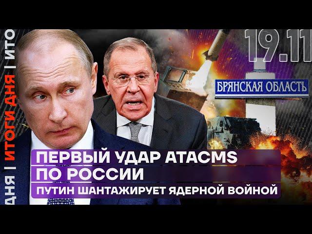 Итоги дня | Первый удар ATACMS по России | Путин шантажирует ядерной войной