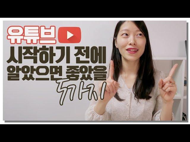   유튜브 시작하기 전 알았으면 좋았을 5가지 ｜영상편집 초보 유튜버 드루와｜이상커플