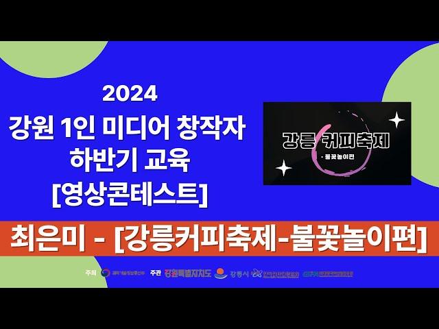 2024강원1인미디어창작자하반기교육 영상 콘테스트 작품 최은미