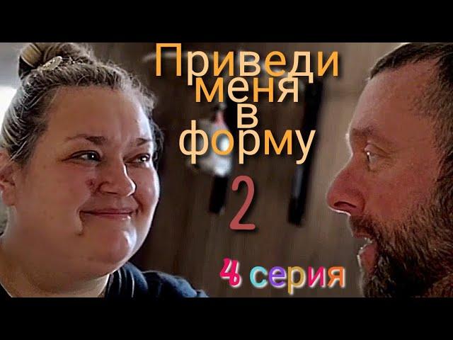 "Приведи меня в форму 2". 4 серия 2 сезона.