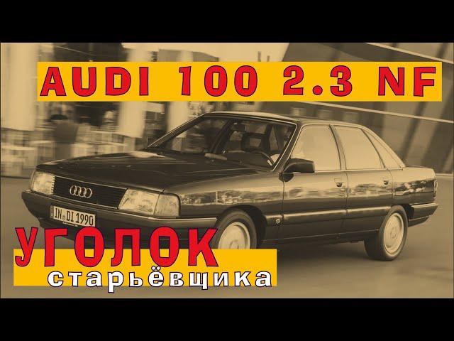 Реликт 90-х: Пятицилиндровый AUDI 100 2.3 NF