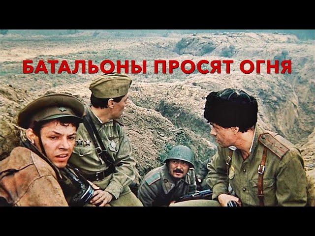 Батальоны просят огня