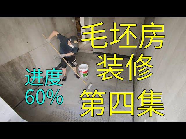 1.8W入住毛坯房第四集，进度60%